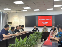工作室团队三位教师出席台州市艺术设计协会理事会